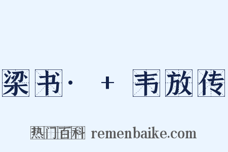 梁书·+韦放传是什么意思的图片